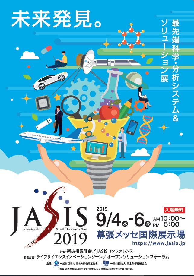 株式会社エキシマ展示会出展JASIS2019