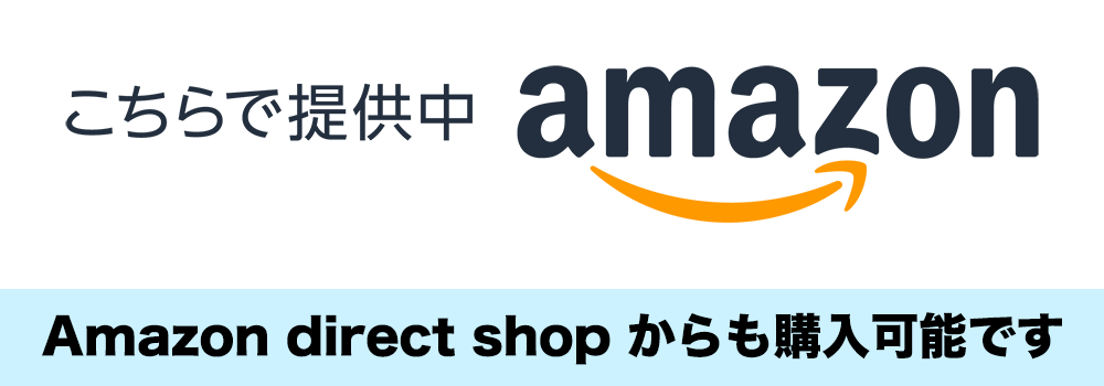 Amazon direct shop からも購入可能です。
